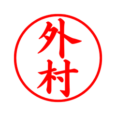 02818_Toyomura's Simple Seal