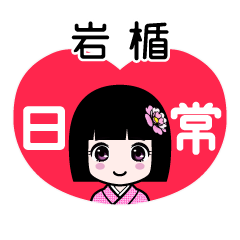 岩楯（日常）のLINEスタンプ