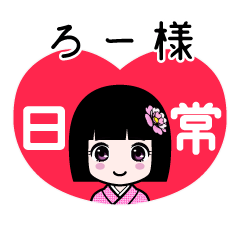 ろー様（日常）のLINEスタンプ