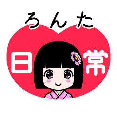 ろんた（日常）のLINEスタンプ