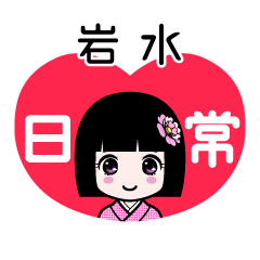岩水（日常）のLINEスタンプ
