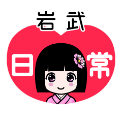 岩武（日常）のLINEスタンプ