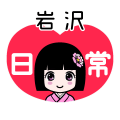 岩沢（日常）のLINEスタンプ
