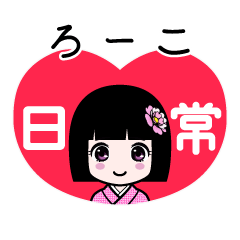 ろーこ（日常）のLINEスタンプ