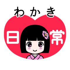 わかき（日常）のLINEスタンプ