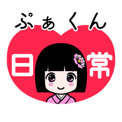 ぷぁくん（日常）のLINEスタンプ