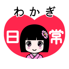 わかぎ（日常）のLINEスタンプ