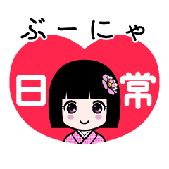 ぶーにゃ（日常）のLINEスタンプ