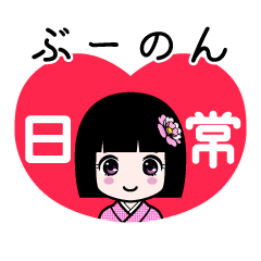ぶーのん（日常）のLINEスタンプ