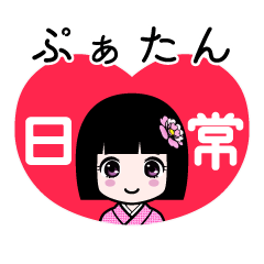 ぷぁたん（日常）のLINEスタンプ