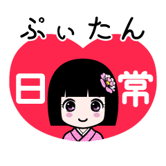 ぷぃたん（日常）のLINEスタンプ