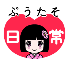 ぷうたそ（日常）のLINEスタンプ