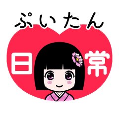 ぷいたん（日常）のLINEスタンプ
