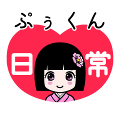 ぷぅくん（日常）のLINEスタンプ