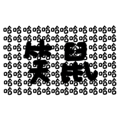 日常用的手寫字