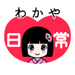わかや（日常）のLINEスタンプ