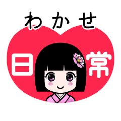 わかせ（日常）のLINEスタンプ