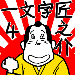 Stickers of one character samurai 4