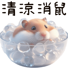 熱鼠了：清涼消鼠