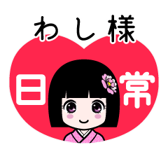 わし様（日常）のLINEスタンプ