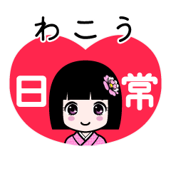 わこう（日常）のLINEスタンプ