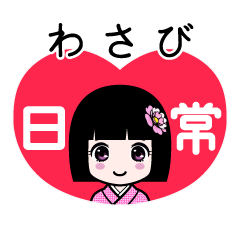 わさび（日常）のLINEスタンプ