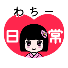 わちー（日常）のLINEスタンプ