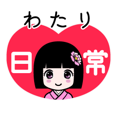 わたり（日常）のLINEスタンプ