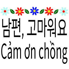 베트남인 아내에게 선물-한국 언어