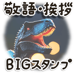 敬語でご挨拶 恐竜編(BIG)