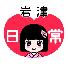 岩津（日常）のLINEスタンプ