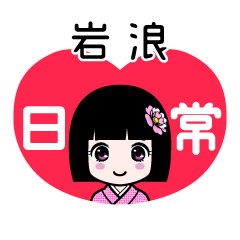岩浪（日常）のLINEスタンプ