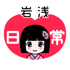 岩浅（日常）のLINEスタンプ