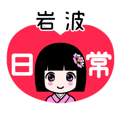 岩波（日常）のLINEスタンプ