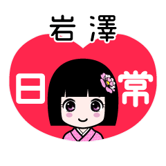 岩澤（日常）のLINEスタンプ