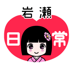 岩瀬（日常）のLINEスタンプ
