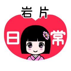 岩片（日常）のLINEスタンプ