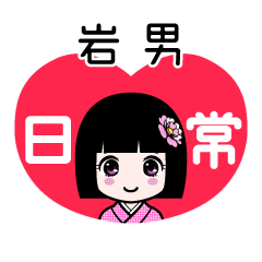 岩男（日常）のLINEスタンプ