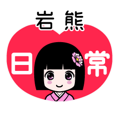 岩熊（日常）のLINEスタンプ