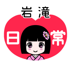 岩滝（日常）のLINEスタンプ