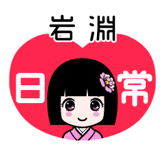 岩淵（日常）のLINEスタンプ