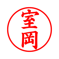 02821_Muroka's Simple Seal
