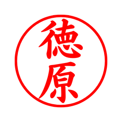 02840_Tokuhara's Simple Seal