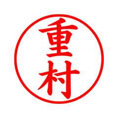02826_Shigemura's Simple Seal