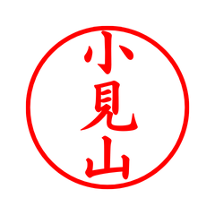 02845_Komiyama's Simple Seal