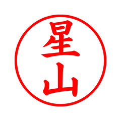 02834_Hoshizaki's Simple Seal