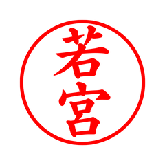 02841_Wakamiya's Simple Seal