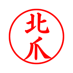 02828_Kitazume's Simple Seal