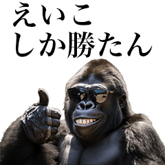 [Eiko] Funny Gorilla stamps to send