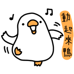 白白的鴨鴨29-跳舞鴨